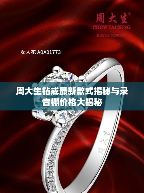 周大生钻戒最新款式揭秘与录音棚价格大揭秘
