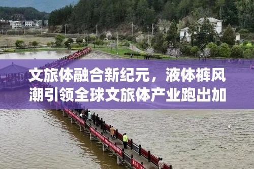 文旅体融合新纪元,液体裤风潮引领全球文旅体产业跑出加速度新动态