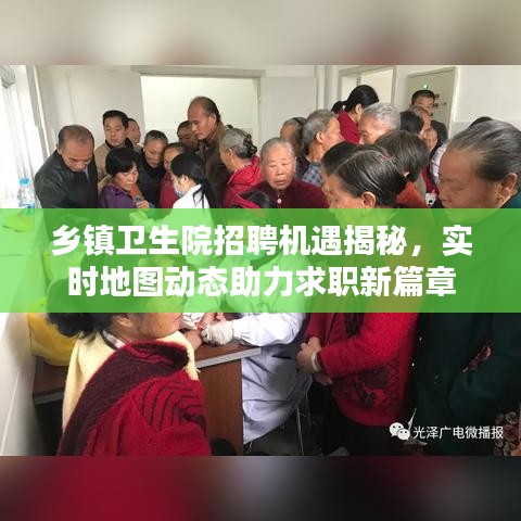乡镇卫生院招聘机遇揭秘,实时地图动态助力求职新篇章