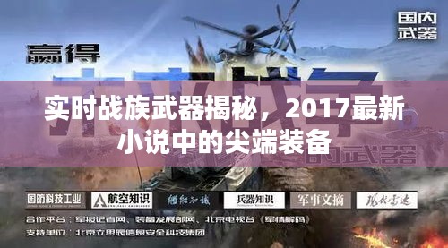 实时战族武器揭秘,2017最新小说中的尖端装备