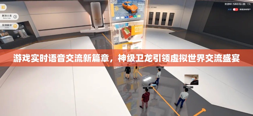 游戏实时语音交流新篇章,神级卫龙引领虚拟世界交流盛宴