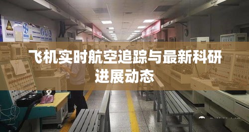 飞机实时航空追踪与最新科研进展动态
