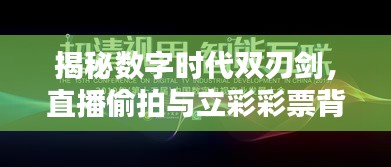 揭秘数字时代双刃剑,直播偷拍与立彩彩票背后的真相探索