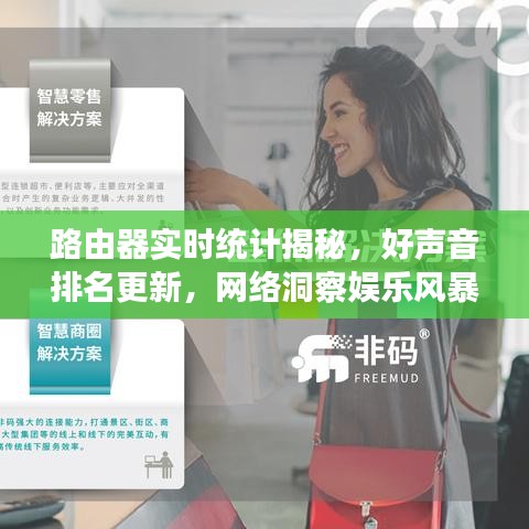 路由器实时统计揭秘,好声音排名更新,网络洞察娱乐风暴