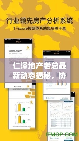 仁泽地产老总最新动态揭秘,协作文档实时保存地点大揭秘!
