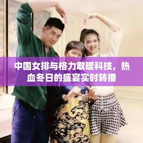 中国女排与格力取暖科技,热血冬日的盛宴实时转播