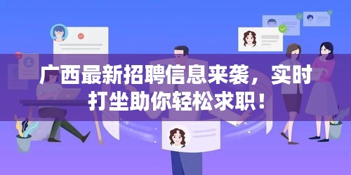 广西最新招聘信息来袭,实时打坐助你轻松求职!