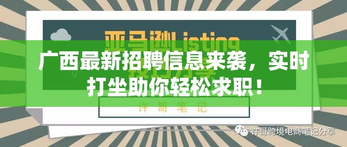 广西最新招聘信息来袭,实时打坐助你轻松求职!