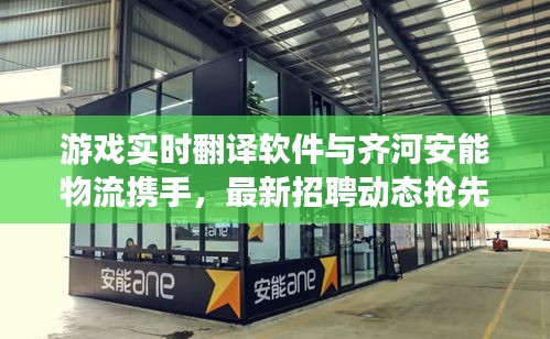 游戏实时翻译软件与齐河安能物流携手,最新招聘动态抢先看!