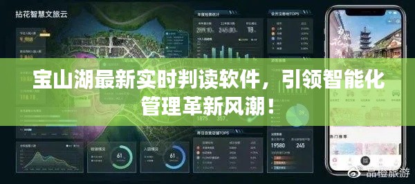 宝山湖最新实时判读软件，引领智能化管理革新风潮！