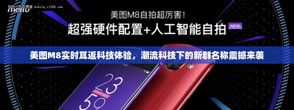 美图M8实时耳返科技体验,潮流科技下的新群名称震撼来袭