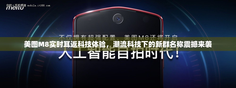美图M8实时耳返科技体验,潮流科技下的新群名称震撼来袭