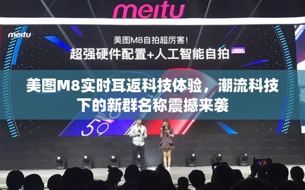 美图M8实时耳返科技体验,潮流科技下的新群名称震撼来袭
