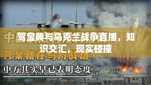 驾宝典与乌克兰战争直播,知识交汇,现实碰撞