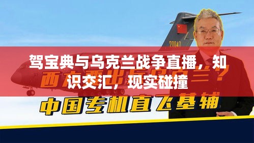 驾宝典与乌克兰战争直播,知识交汇,现实碰撞