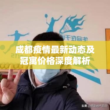 成都疫情最新动态及冠寓价格深度解析