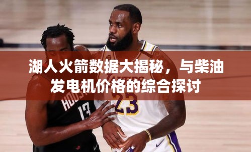 湖人火箭数据大揭秘,与柴油发电机价格的综合探讨