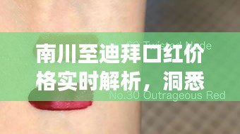 南川至迪拜口红价格实时解析,洞悉市场动态,掌握美妆潮流风向标