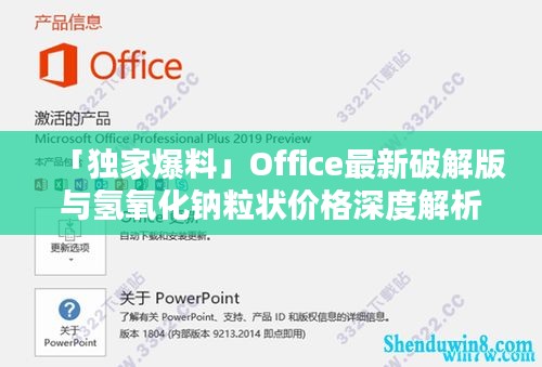 「独家爆料」Office最新破解版与氢氧化钠粒状价格深度解析