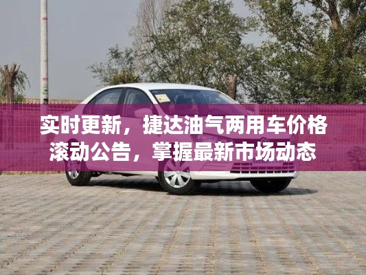 实时更新,捷达油气两用车价格滚动公告,掌握最新市场动态