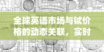 全球英语市场与铽价格的动态关联,实时异步分析与市场趋势探讨
