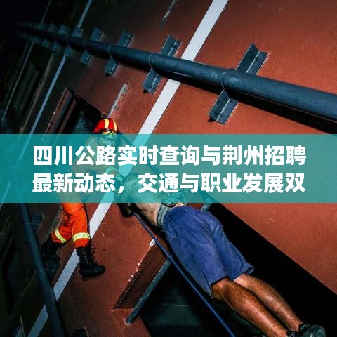 四川公路实时查询与荆州招聘最新动态,交通与职业发展双重机遇探索