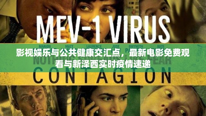 影视娱乐与公共健康交汇点,最新电影免费观看与新泽西实时疫情速递