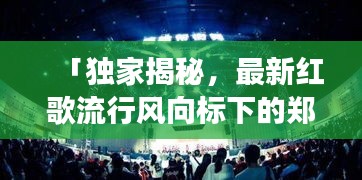 「独家揭秘,最新红歌流行风向标下的郑州大卫城滑冰场价格攻略」