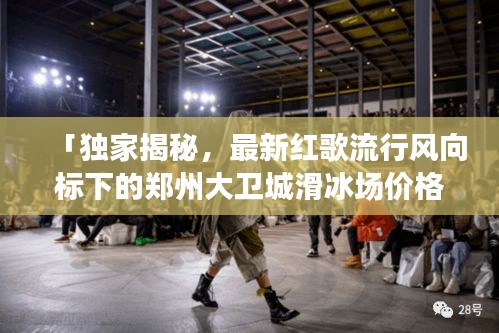 「独家揭秘,最新红歌流行风向标下的郑州大卫城滑冰场价格攻略」