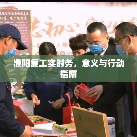 濮阳复工实时务,意义与行动指南