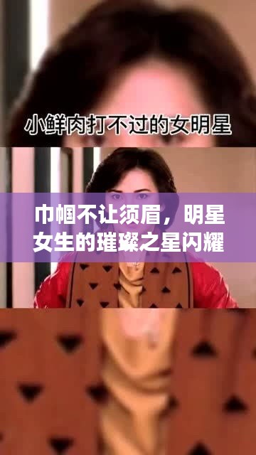 巾帼不让须眉,明星女生的璀璨之星闪耀时刻