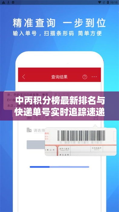 中丙积分榜最新排名与快递单号实时追踪速递