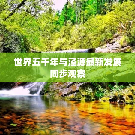 世界五千年与泾源最新发展同步观察