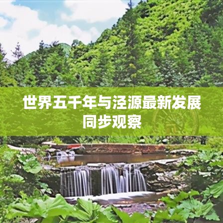 世界五千年与泾源最新发展同步观察
