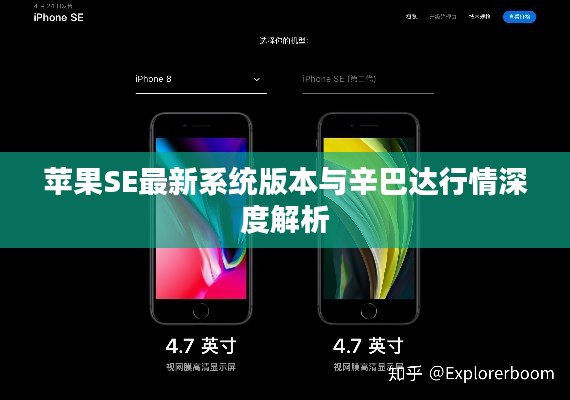 苹果SE最新系统版本与辛巴达行情深度解析
