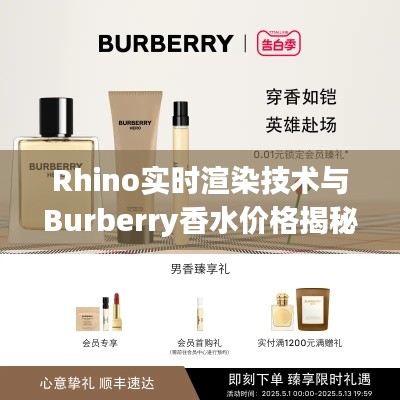 Rhino实时渲染技术与Burberry香水价格揭秘
