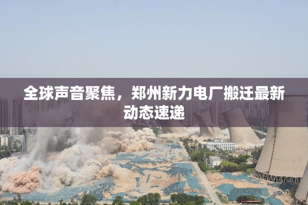 全球声音聚焦,郑州新力电厂搬迁最新动态速递