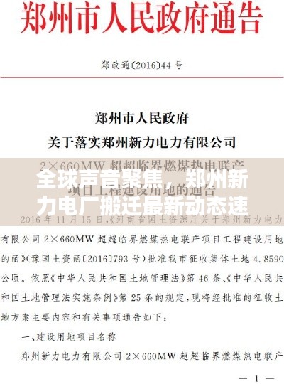 全球声音聚焦,郑州新力电厂搬迁最新动态速递