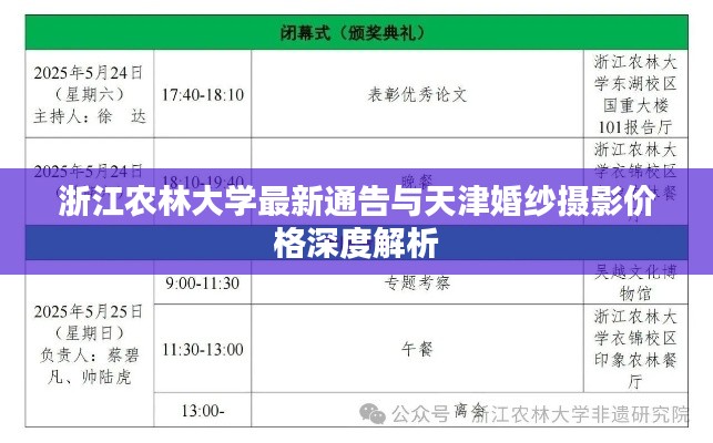 浙江农林大学最新通告与天津婚纱摄影价格深度解析