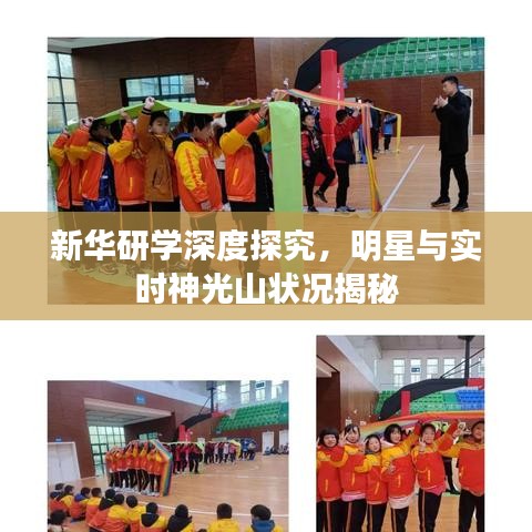 新华研学深度探究,明星与实时神光山状况揭秘