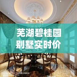 芜湖碧桂园别墅实时价格动态,高温下的市场排名揭秘