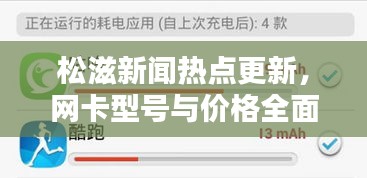 松滋新闻热点更新,网卡型号与价格全面解析