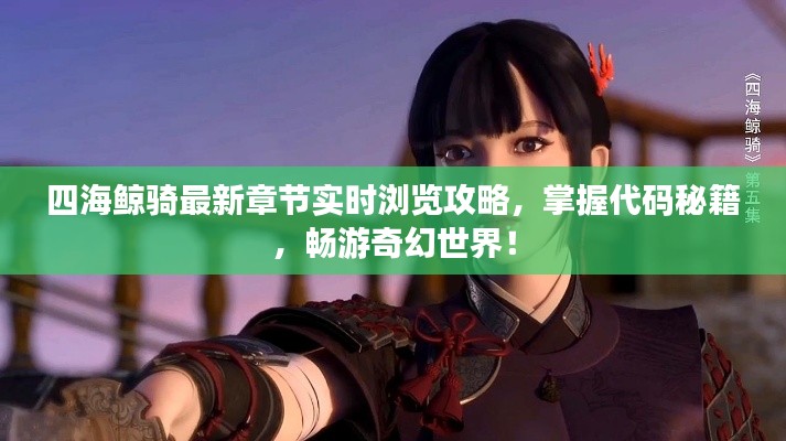 四海鲸骑最新章节实时浏览攻略，掌握代码秘籍，畅游奇幻世界！