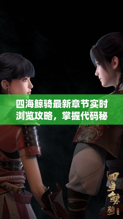 四海鲸骑最新章节实时浏览攻略,掌握代码秘籍,畅游奇幻世界!