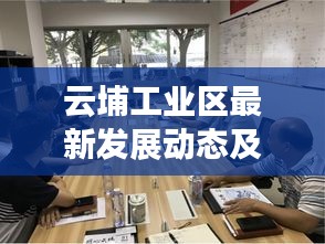 云埔工业区最新发展动态及涅瓦河游船价格揭秘