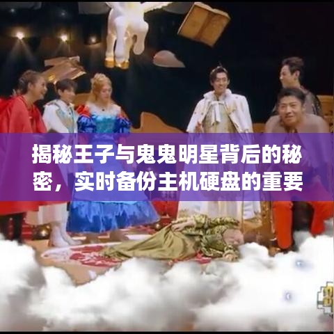 揭秘王子与鬼鬼明星背后的秘密,实时备份主机硬盘的重要性揭秘