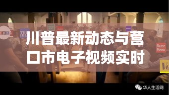 川普最新动态与营口市电子视频实时监控技术飞跃发展