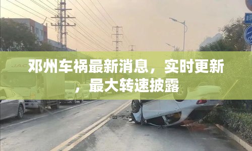 邓州车祸最新消息,实时更新,最大转速披露