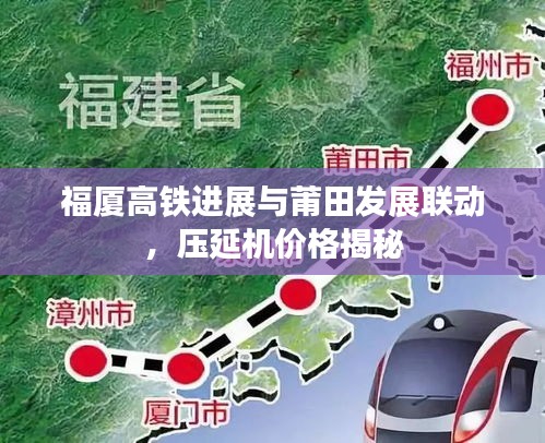 福厦高铁进展与莆田发展联动,压延机价格揭秘