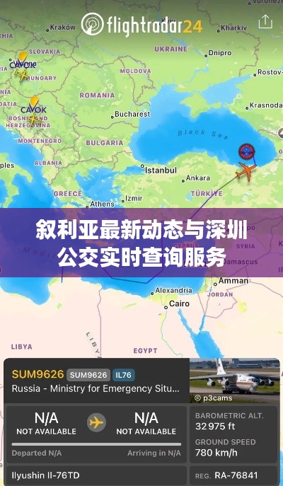 叙利亚最新动态与深圳公交实时查询服务